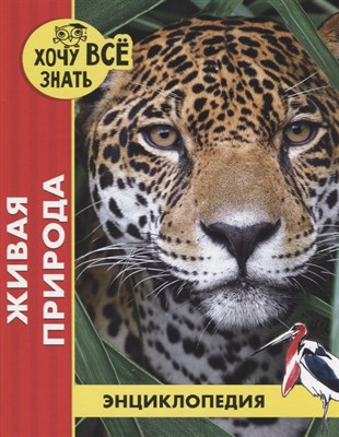 Энциклопедия Хочу все знать Живая природа (красн.) - 2020 - фото 215306