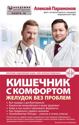 Парамонов А. - Кишечник с комфортом, желудок без проблем - 2019 - фото 215308