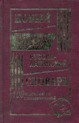 Новый латинско русский русско латинский словарь 100000слов газета - 2024 - фото 215309
