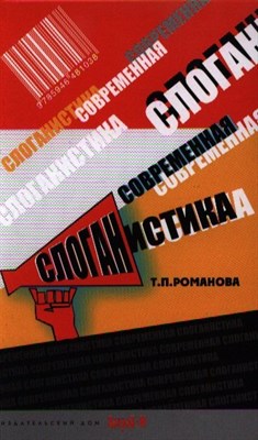 Романова Т.П. - Современная слоганистика Уч пос - 2013 - фото 215313