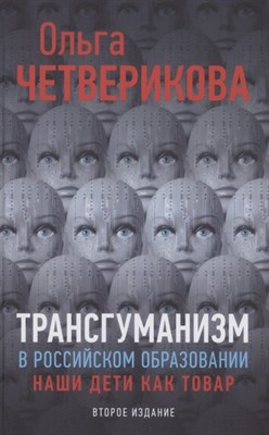 Четверикова О. - Трансгуманизм в российском образовании - 2021 - фото 215323