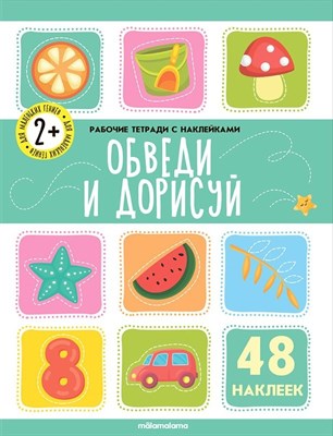 Рабочие тетради с наклейками. Обведи  и дорисуй - фото 215324