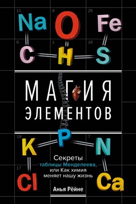 Рейне А. - Магия элементов (секреты таблицы Менделеева) - 2024 - фото 215333