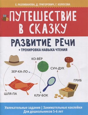 Разливанова Е. - Путешествие в сказку Развитие речи Тренировка навыков чтения - 2021 - фото 215334