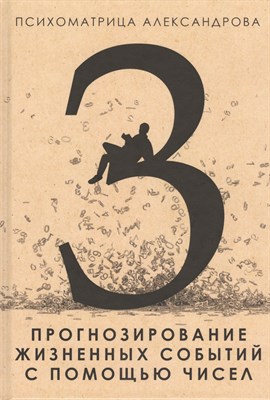 Александров А.Ф. - Прогнозирование жизненных событий с помощью чисел Психоматрица - 2020 - фото 215335