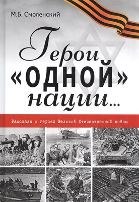 Смоленский М.Б. - Герои "одной" нации... - 2022 - фото 215338