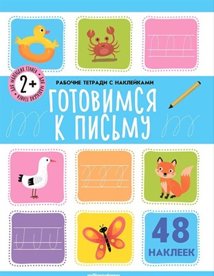 Рабочие тетради с наклейками. Готовимся к письму - фото 215339