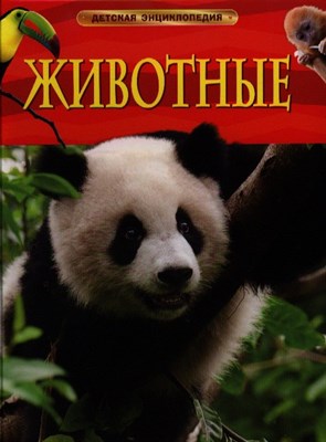 Смит М. - Животные Детская энциклопедия - 2016 - фото 215343