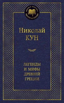 Кун Н. - Легенды и мифы Древней Греции Мировая классика - 2021 - фото 215345