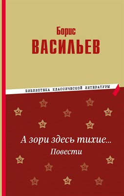 Васильев Б. - А зори здесь тихие… Повести - 2024 - фото 215349