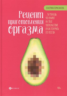 Помазанова Е. - Рецепт приготовления оргазма - 2019 - фото 215351