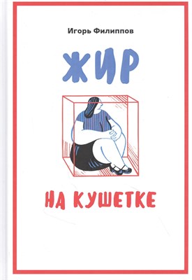 Филиппов И.А. - Жир на кушетке Взгляд психоаналитически ориентированного терапевта на проблему ожирения - 2023 - фото 215353