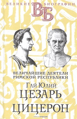 Орлов Е. - Гай Юлий Цезарь Цицерон Величайшие деятели Римской Республики - 2021 - фото 215355