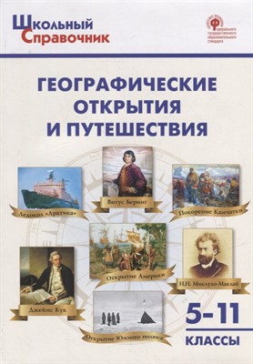 Чернов Д.И. - Географические открытия и путешествия 5-11 классы. Справочник - 2023 - фото 215360