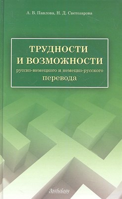 Светозарова Н.Д. - Трудности и возможности русско немецкого и немецко русского перевода - 2012 - фото 215361