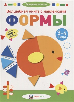 Волшебная книга с наклейками. Формы. 3-4 года - фото 215366