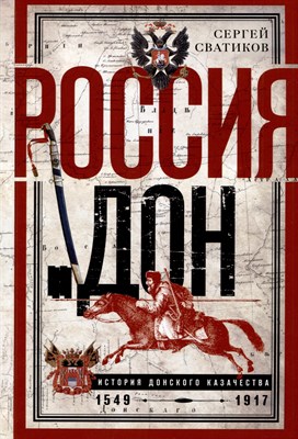 Сватиков С. - Россия и Дон История донского казачества 1549-1917 Исследование по истории государст - 2023 - фото 215367