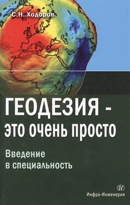 Ходоров С. - Геодезия это очень просто Введение в специальность Уч пос - 2015 - фото 215368