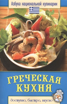 Семенова С. - Греческая кухня - 2013 - фото 215370