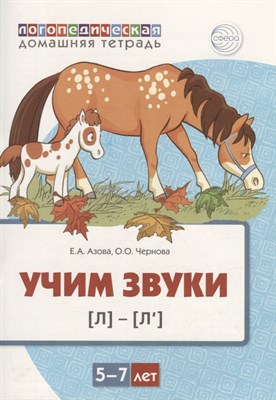 Домашняя логопедическая тетрадь. Учим звуки [л], [л’]. Для детей 5—7 лет ЦВЕТНАЯ / Азова Е.А., Черно - фото 215371