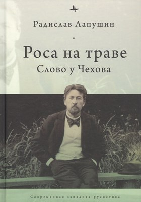 Лапушин Р. - Роса на траве Слово у Чехова - 2021 - фото 215374
