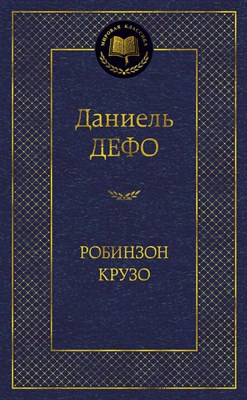 Дефо - Робинзон Крузо - 2024 - фото 215375