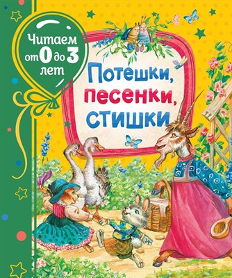 Потешки Песенки Стишки Читаем от 0 до 3 лет - 2020 - фото 215377