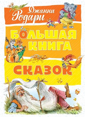 Родари Д.. - Большая книга сказок Родари - 2018 - фото 215381