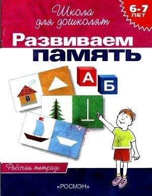 Гаврина С. - Развиваем память 6-7 лет (раб. тетрадь) - фото 215382