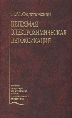 Федоровский - Непрямая электрохимическая детоксикация - 2004 - фото 215383