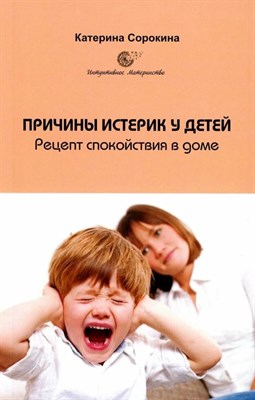 Сорокина К. - Причины истерик у детей. Рецепт спокойствие в доме - 2024 - фото 215385
