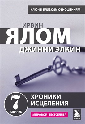 Ялом И. - Хронини исцеления Психотерапевтические истории - фото 215390