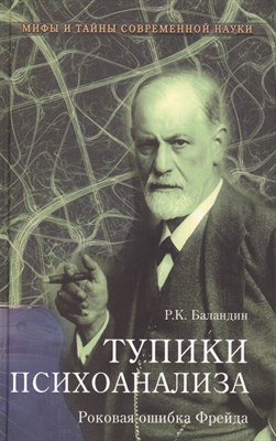 Баландин Р.К. - Тупики психоанализа Роковая ошибка Фрейда - 2014 - фото 215397