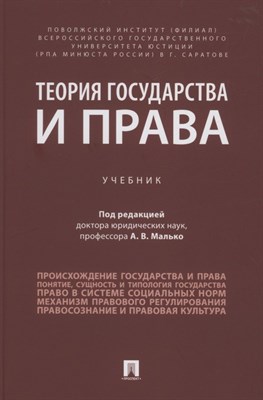 Малько А.В. - Теория государства и права - 2022 - фото 215401