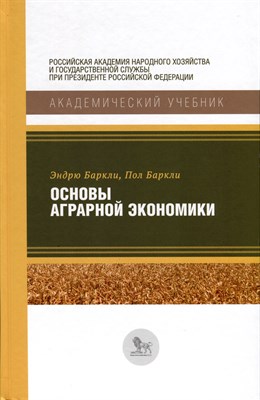 Баркли Э.П. - Основы аграрной экономики - 2022 - фото 215407