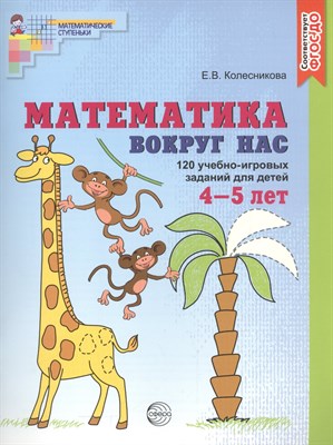 Математика вокруг нас. 120 учебно-игровых заданий для детей 4-5 лет. ЦВЕТНАЯ. Соответствует ФГОС ДО, - фото 215410
