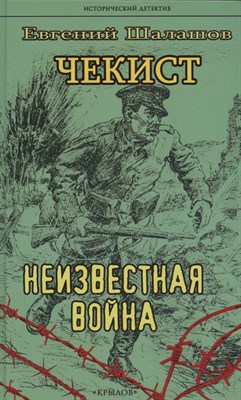 Шалашов Е. - Чекист Неизвестная война - фото 215413