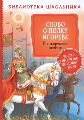 Заболоцкий Н.А. - Слово о полку Игореве Древнерусские повести - 2020 - фото 215415
