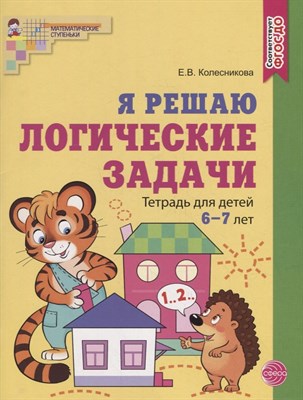 Я решаю логические задачи. Тетрадь для детей 6–7 лет. ЦВЕТНАЯ. Соответствует ФГОС ДО / Колесникова Е - фото 215417