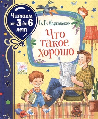Маяковский В.В. - Что такое хорошо (Читаем от 3 до 6) - 2021 - фото 215418