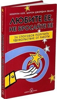 Беверли К.Ш. - Любите ее, не бросайте ее - 2007 - фото 215422
