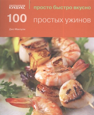 100 простых блюд просто быстро вкусно - фото 215435