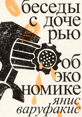 Варуфакис Я. - Беседы с дочерью об экономике - фото 215437