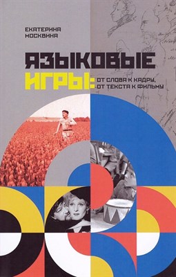 Москвина Е. - Языковые игры: от слова к кадру, от текста к фильму - 2023 - фото 215438