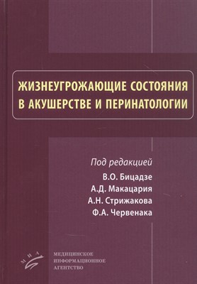 Бидадзе В. - Жизнеугрожающие состояния в акушерстве и перинатологии - 2019 - фото 215442