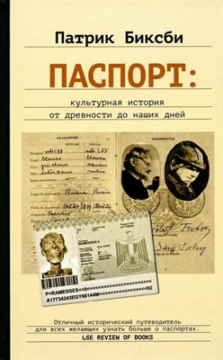 Биксби П. - Паспорт:культурная история от древности до наших дней - 2025 - фото 215443