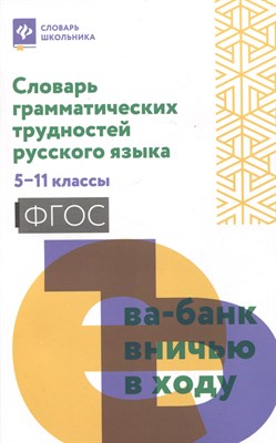 Айбарян О.Е. - Словарь грамматических трудностей русского языка 5-11 классы - 2023 - фото 215447