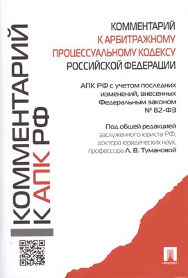 Туманова Л. - Комментарий к АПК РФ.-М.:Проспект,2022. - 2022 - фото 215448