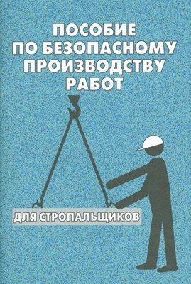 Тихомиров О. - Пособие по безопасному производству работ для стропальщиков - 2012 - фото 215451