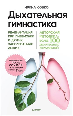 Собко И.А. - Дыхательная гимнастика. Реабилитация при пневмонии и других заболеваниях легких - 2022 - фото 215455
